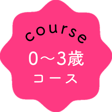 course 0~3才コース