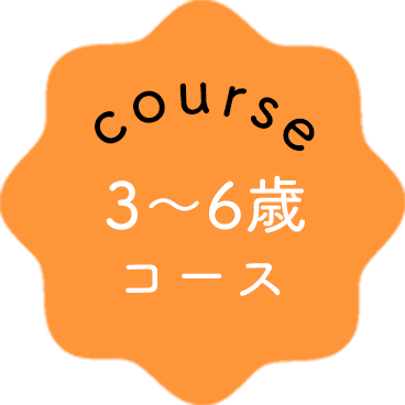 course 3~6才コース